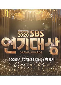 2020 SBS Drama Awards cover