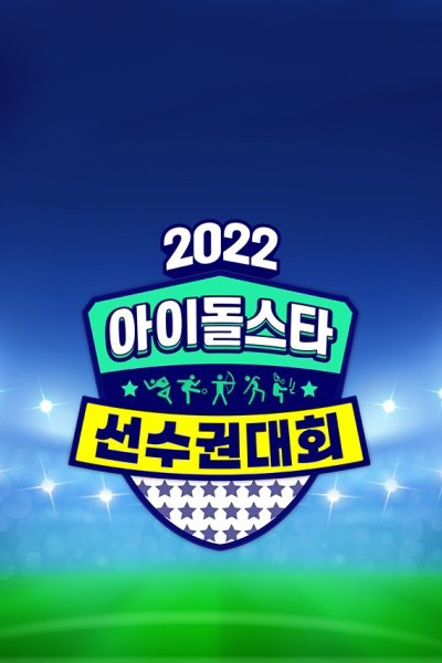 2022 Idol Star Athletics Championships Chuseok Special (2022) cover