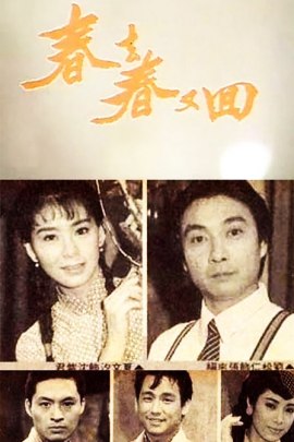 Chun Qu Chun You Hui (1989) cover