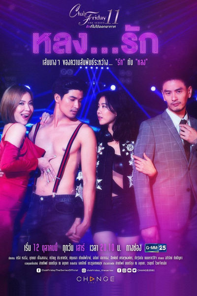 Club Friday The Series Season 11: Lhong Ruk (2019) cover