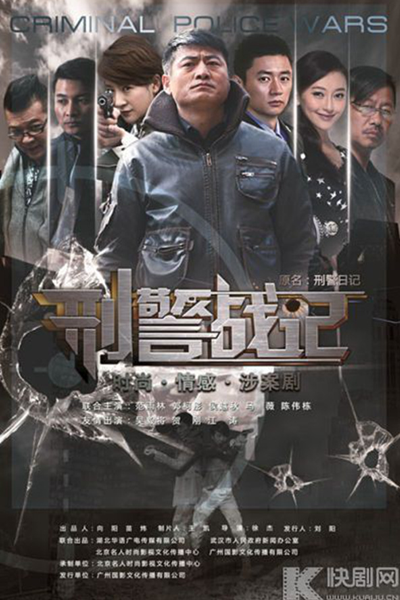Criminal Police Wars (2014) cover