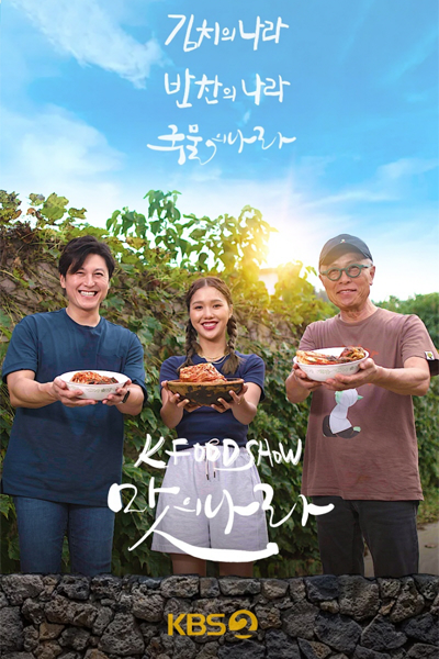 K Food Show: A Nation of Kimchi (2023) cover