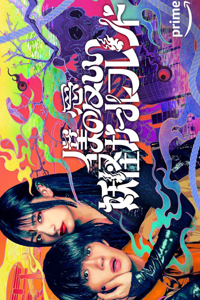 Boku no Itoshii Youkai Girlfriend (2024) cover