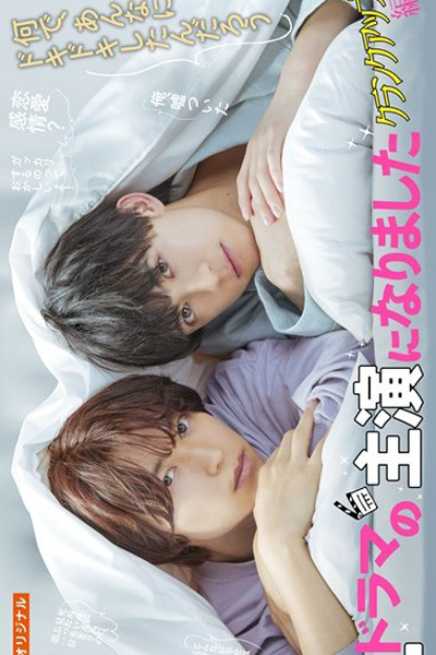 BL Drama no Shuen ni Narimashita: Crank Up Hen (2023) cover