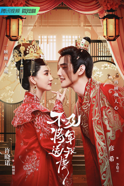 Bu Ji Jiang Jun Song Wo Qing (2023) cover