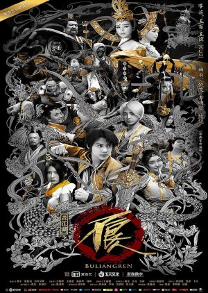 Bu Liang Ren: Season 2 (2016) cover