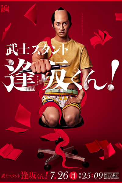 Bushi-Stant Aisaka-kun! (2021) cover
