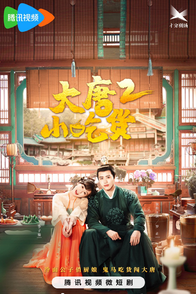Gourmet in Tang Dynasty Season 2 (2023) cover