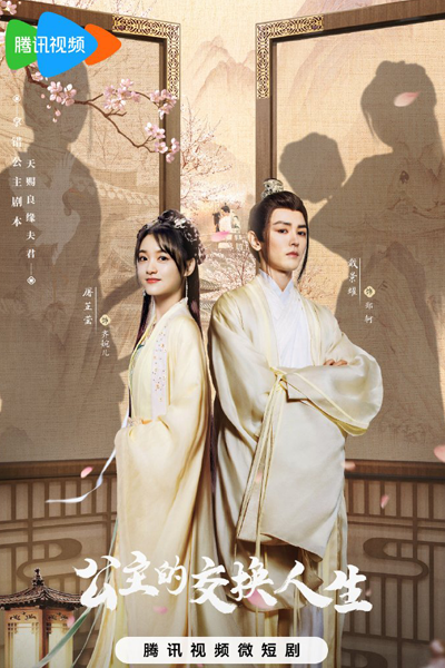 Gong Zhu De Jiao Huan Ren Sheng (2023) cover