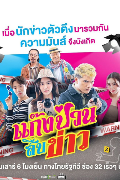 Gang Puan Suep Khao (2023) cover