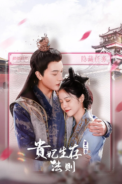 Gui Fei Sheng Cun Fa Ze Season 2 (2023) cover