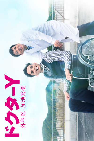 Doctor Y - Gekai Kaji Hideki (2021) cover