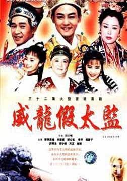 Da Tai Jian Yu Xiao Mu Jiang (1993) cover