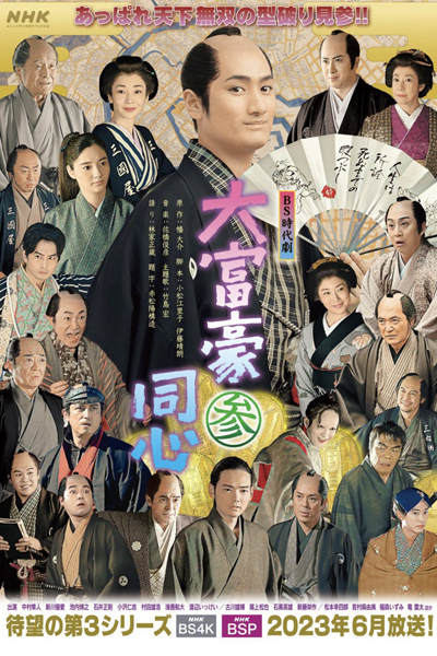 Daifugou Doushin Season 3 (2023) cover
