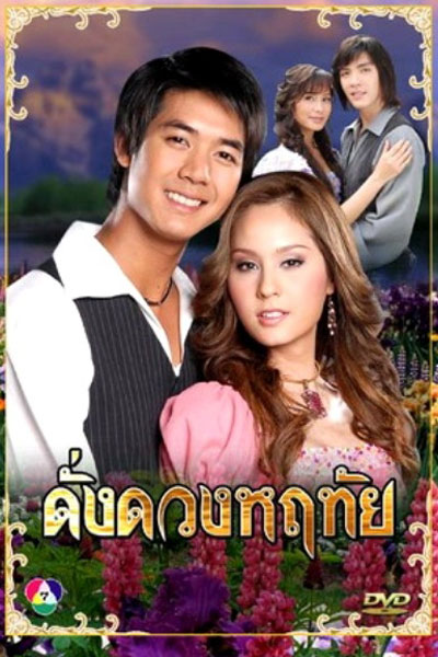Dung Duang Haruetai (2007) cover