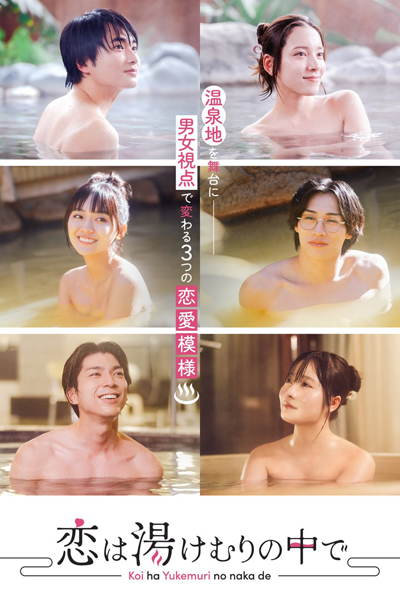 Koi wa Yukemuri no Naka de (2024) cover