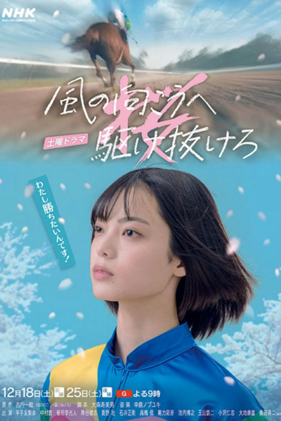 Kaze no Mukou he Kakenukero (2021) cover