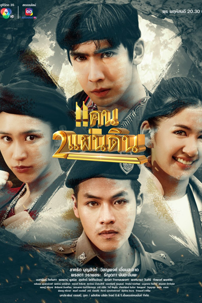 Khaen Song Phaendin (2023) cover