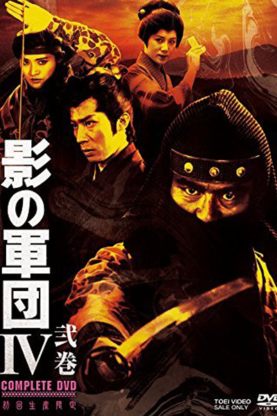 Kage no Gundan Season 4 (1985) cover