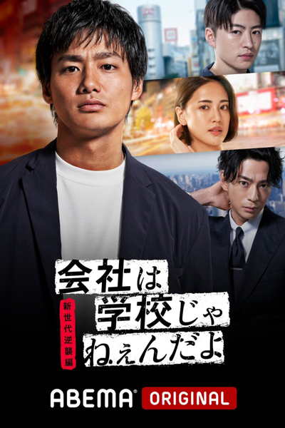 Kaisha wa Gakkou jane-n da yo - Shin Sedai Gyakushuu Hen (2021) cover