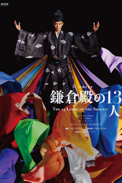 Kamakura dono no 13 nin (2022) cover