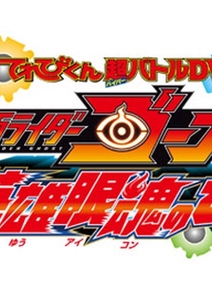 Kamen Rider Ghost: Truth! The Secret Of Heroes Eyecons! cover