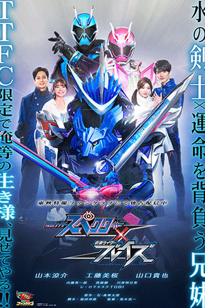 Kamen Rider Specter × Blades (2021) cover