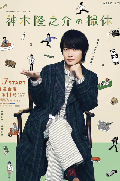 Kamiki Ryunosuke no Satsukyu (2022) cover