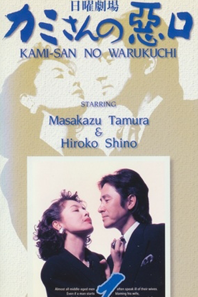 Kamisan no Waruguchi (1993) cover