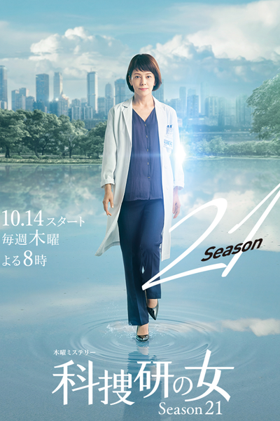 Kasouken no Onna: Season 21 (2021) cover
