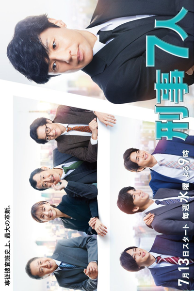 Keiji 7-nin Season 8 (2022) cover