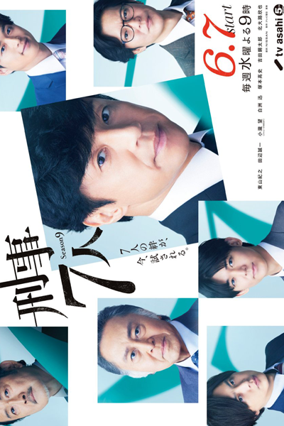 Keiji 7-nin Season 9 (2023) cover