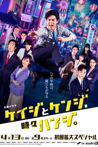 Keiji to Kenji, Tokidoki Hanji (2023) cover