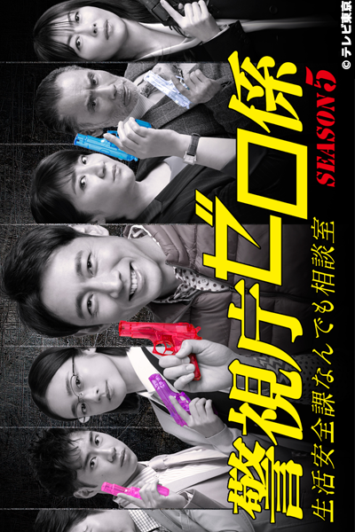 Keishicho Zero Gakari: Season 5 (2021) cover