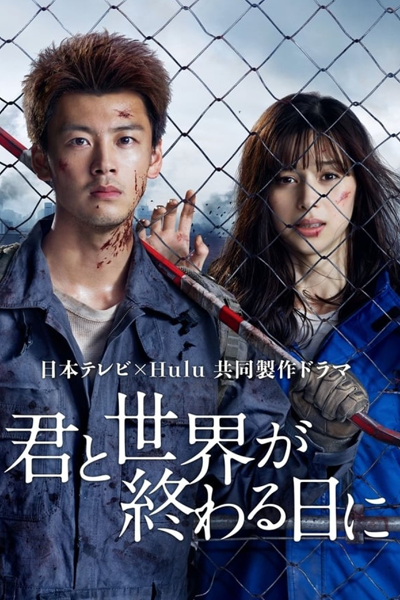Kimi to Sekai ga Owaru Hi ni: Season 1 (2021) cover