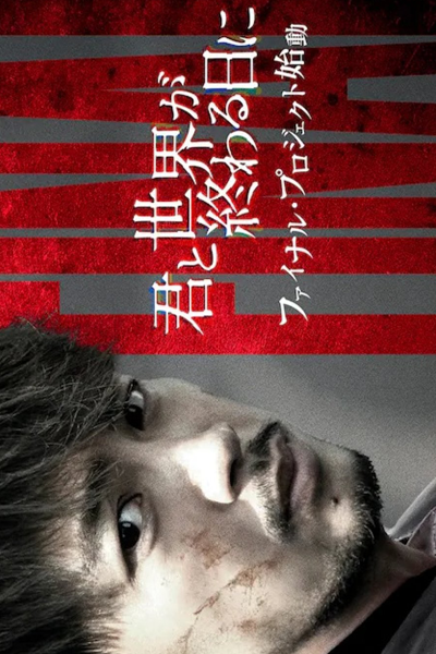 Kimi to Sekai ga Owaru Hi ni: Season 4 (2023) cover