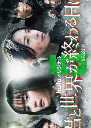 Kimi to Sekai ga Owaru Hi ni Season 5 (2024) cover