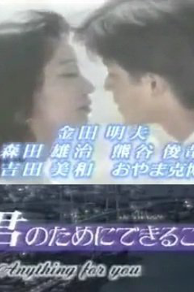 Kimi no Tame ni Dekiru Koto (1992) cover