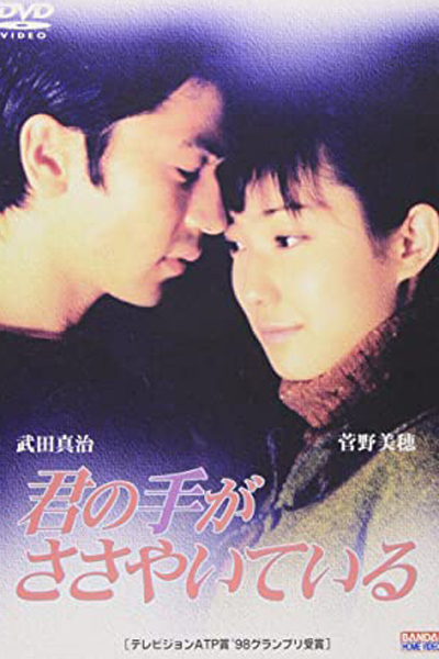 Kimi no Te ga Sasayaite Iru (1997) cover