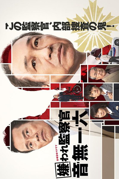 Kiraware Kansatsukan Otonashi Ichiroku (2022) cover