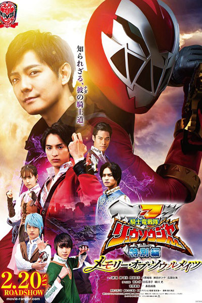 Kishiryu Sentai Ryusoulger Special Chapter: Memory of Soulmates (2021) cover
