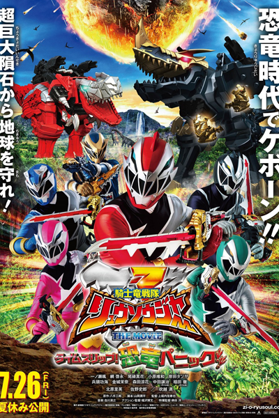 Kishiryu Sentai Ryusoulger The Movie: Time Slip! Dinosaur Panic!! cover