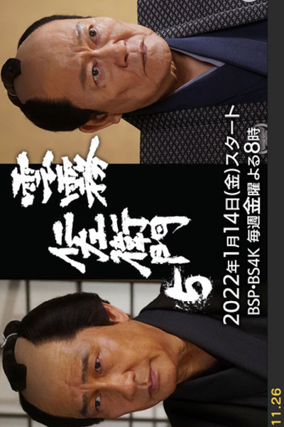 Kumokiri Nizaemon Season 5 (2022) cover