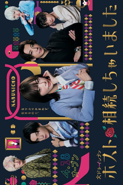 Host Sozoku Shichaimashita (2023) cover