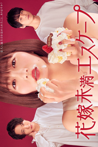 Hanayome Miman Escape (2022) cover