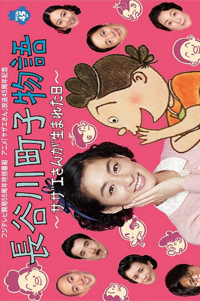 Hasegawa Machiko's Story (2013) cover