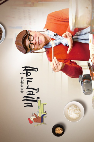 Heo Young Man's Food Travel (2019) cover