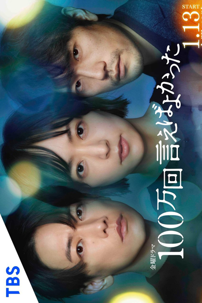 Hyakuman Kai Ieba Yokatta (2023) cover
