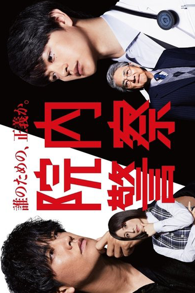 Innai Keisatsu (2024) cover
