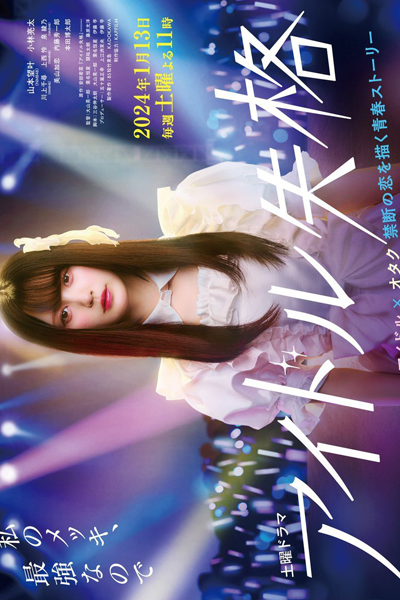 Idol Shikkaku (2024) cover